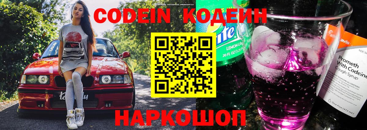Codein Purple Drank Таганрог